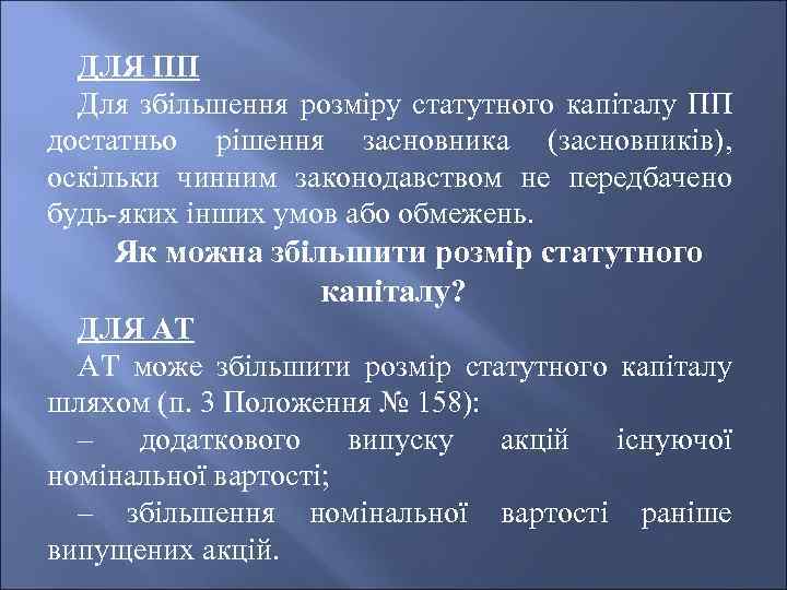 ДЛЯ ПП Для збільшення розміру статутного капіталу ПП достатньо рішення засновника (засновників), оскільки чинним