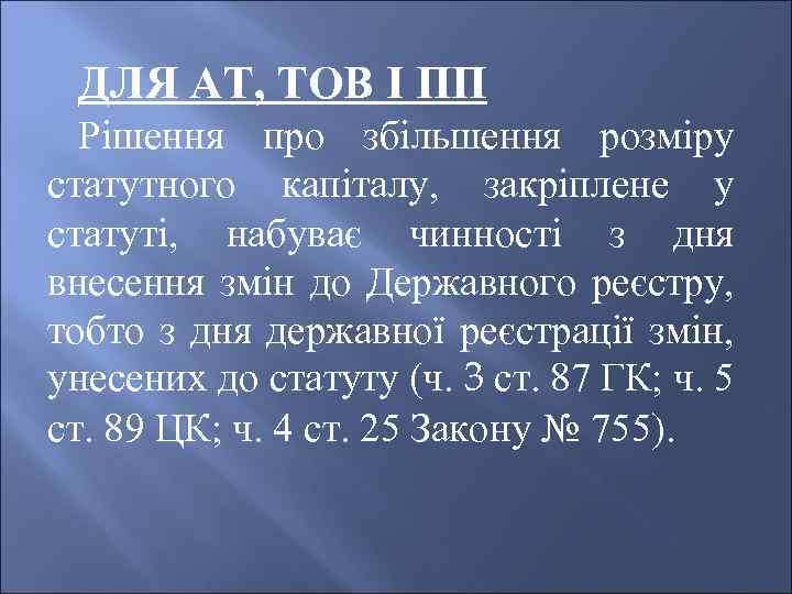 ДЛЯ АТ, ТОВ І ПП Рішення про збільшення розміру статутного капіталу, закріплене у статуті,