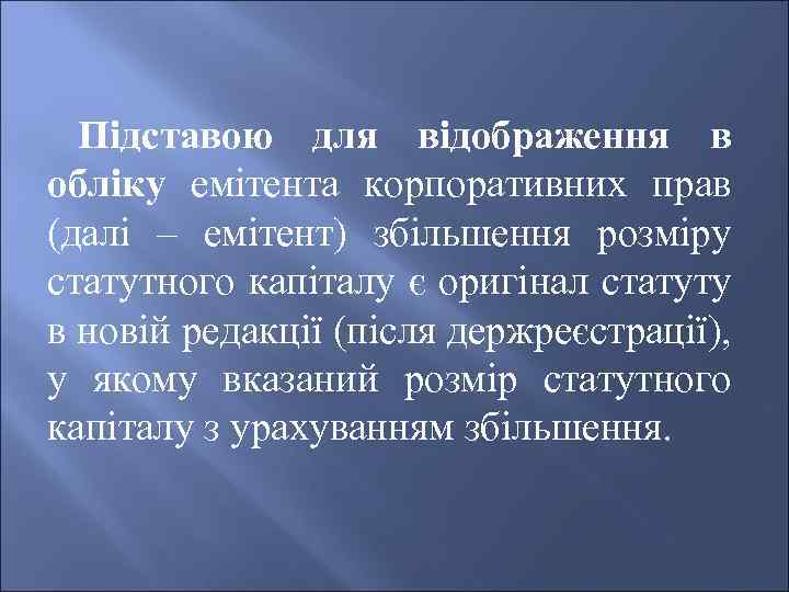 Підставою для відображення в обліку емітента корпоративних прав (далі – емітент) збільшення розміру статутного