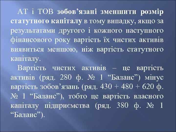 АТ і ТОВ зобов’язані зменшити розмір статутного капіталу в тому випадку, якщо за результатами