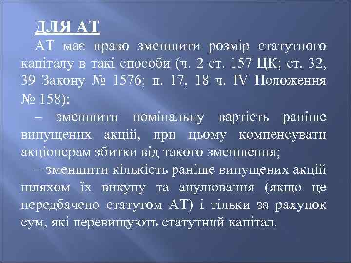 ДЛЯ АТ АТ має право зменшити розмір статутного капіталу в такі способи (ч. 2