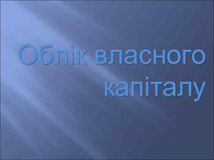 Облік власного капіталу 