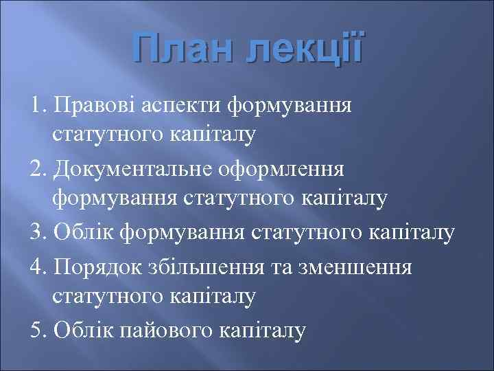 План лекції 1. Правові аспекти формування статутного капіталу 2. Документальне оформлення формування статутного капіталу