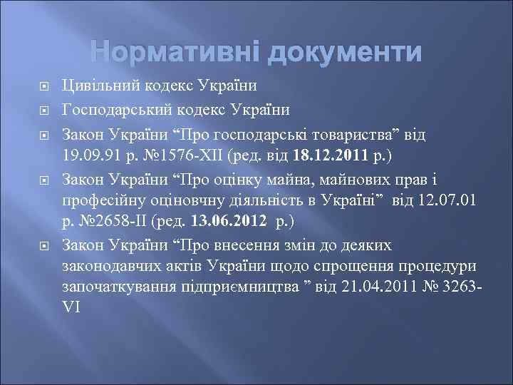 Нормативні документи Цивільний кодекс України Господарський кодекс України Закон України “Про господарські товариства” від