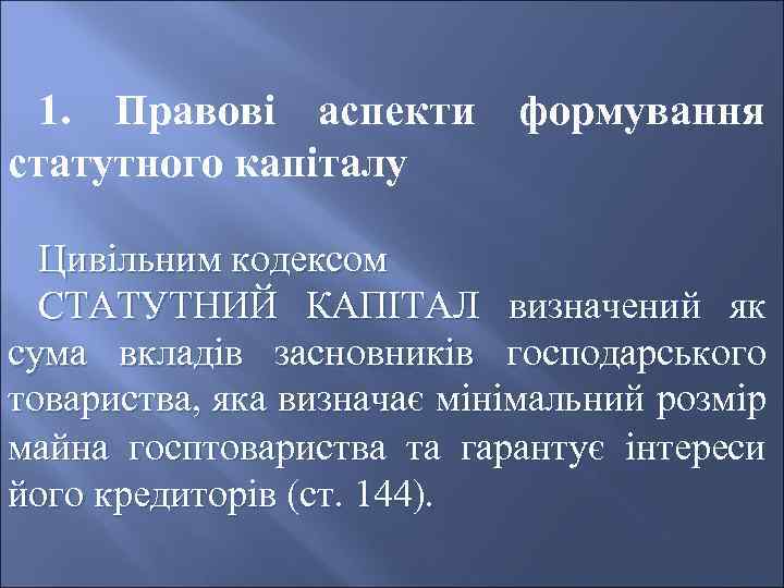 1. Правові аспекти формування статутного капіталу Цивільним кодексом СТАТУТНИЙ КАПІТАЛ визначений як сума вкладів