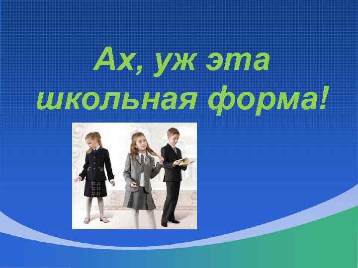 Ах, уж эта школьная форма! 