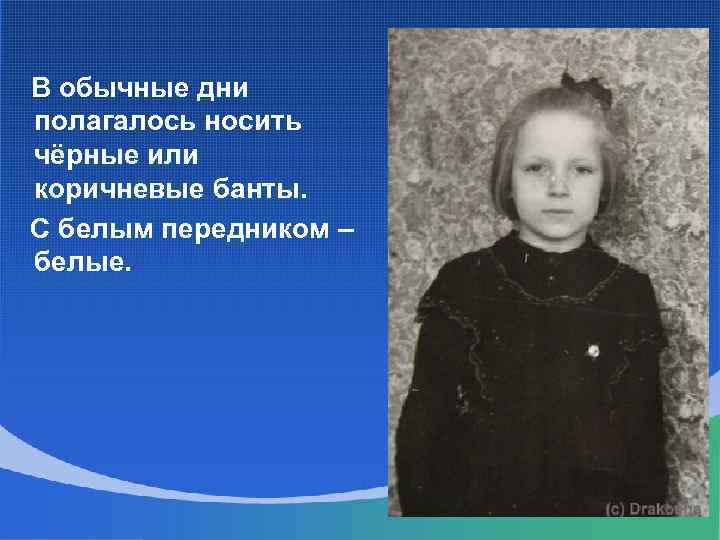  В обычные дни полагалось носить чёрные или коричневые банты. С белым передником –