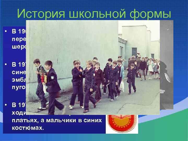 История школьной формы • В 1962 году мальчиков переодели в серые шерстяные костюмы; •