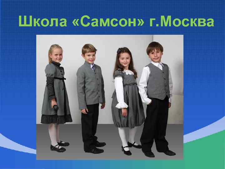 Школа «Самсон» г. Москва 