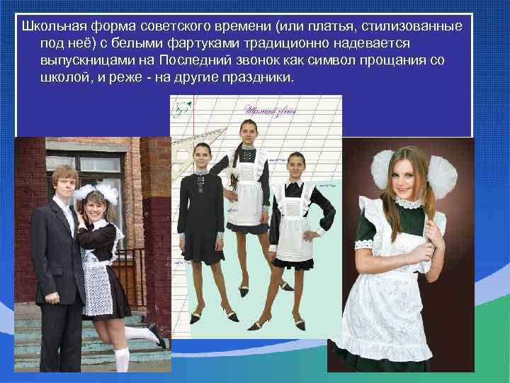 Школьная форма советского времени (или платья, стилизованные под неё) с белыми фартуками традиционно надевается