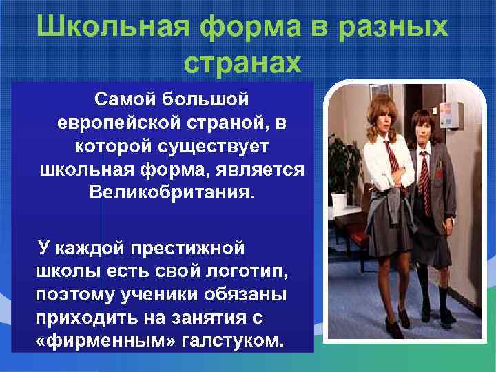 Школьная форма в разных странах Самой большой европейской страной, в которой существует школьная форма,