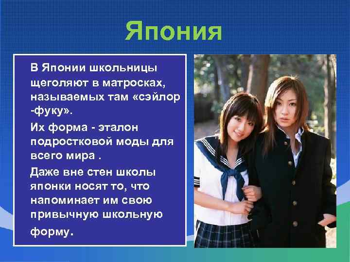 Япония В Японии школьницы щеголяют в матросках, называемых там «сэйлор -фуку» . Их форма