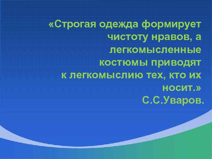  «Строгая одежда формирует чистоту нравов, а легкомысленные костюмы приводят к легкомыслию тех, кто