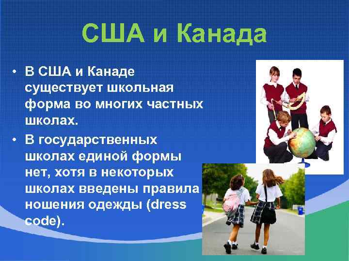 США и Канада • В США и Канаде существует школьная форма во многих частных