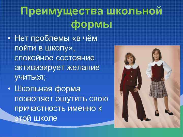 Преимущества школьной формы • Нет проблемы «в чём пойти в школу» , спокойное состояние