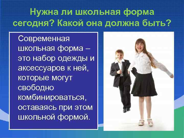 Нужна ли школьная форма сегодня? Какой она должна быть? Современная школьная форма – это