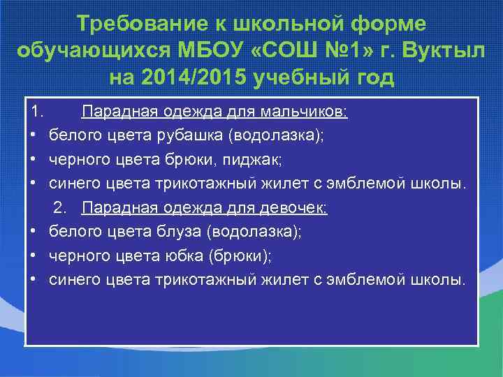 Требование к школьной форме обучающихся МБОУ «СОШ № 1» г. Вуктыл на 2014/2015 учебный