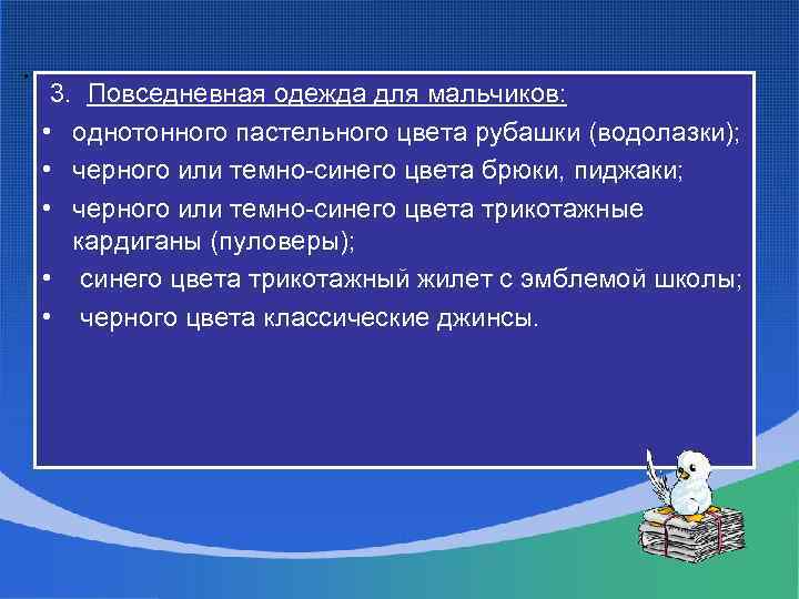 · 3. Повседневная одежда для мальчиков: • однотонного пастельного цвета рубашки (водолазки); • черного