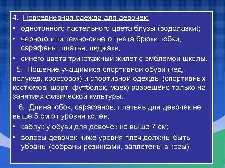· 4. Повседневная одежда для девочек: • однотонного пастельного цвета блузы (водолазки); • черного