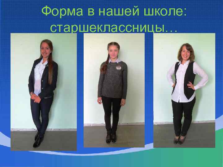 Форма в нашей школе: старшеклассницы… 