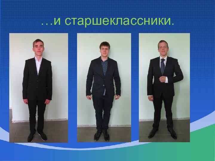 …и старшеклассники. 