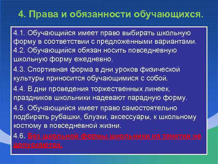 4. Права и обязанности обучающихся. 4. 1. Обучающийся имеет право выбирать школьную форму в