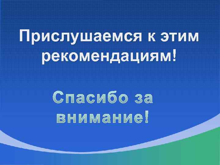 Прислушаемся к этим рекомендациям! 