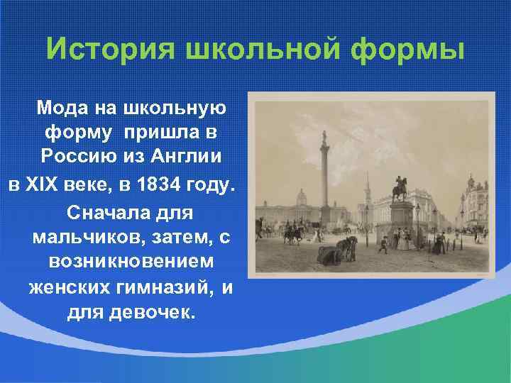 История школьной формы Мода на школьную форму пришла в Россию из Англии в XIX
