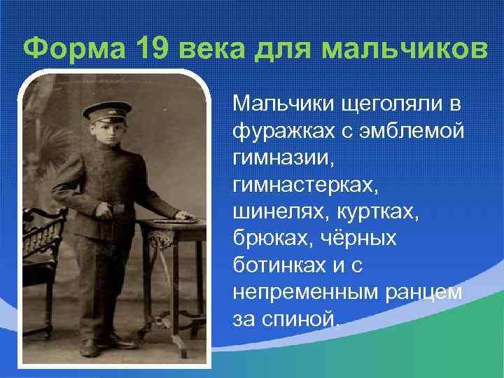 Форма 19 века для мальчиков Мальчики щеголяли в фуражках с эмблемой гимназии, гимнастерках, шинелях,