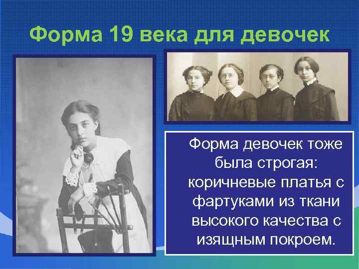 Форма 19 века для девочек Форма девочек тоже была строгая: коричневые платья с фартуками
