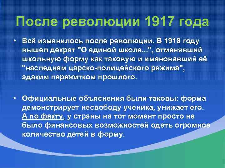 После революции 1917 года • Всё изменилось после революции. В 1918 году вышел декрет
