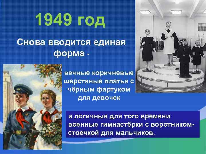1949 год Снова вводится единая форма вечные коричневые шерстяные платья с чёрным фартуком для