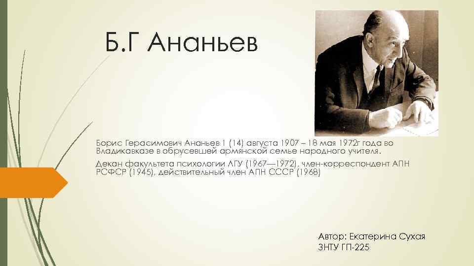 Б г. Ананьев Борис Герасимович (1907-1972). Б.Г.Ананьева (1907-1972). Ананьев Борис Герасимович психология. БГ Ананьев психолог.