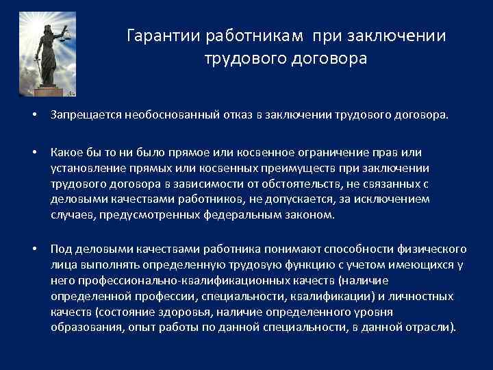 Отказ в заключении трудового. Гарантии при заключении трудового договора. Необоснованный отказ в заключении трудового договора запрещается.