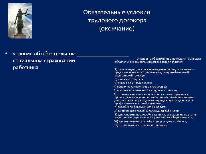 Виды и условия социального страхования в трудовом договоре образец