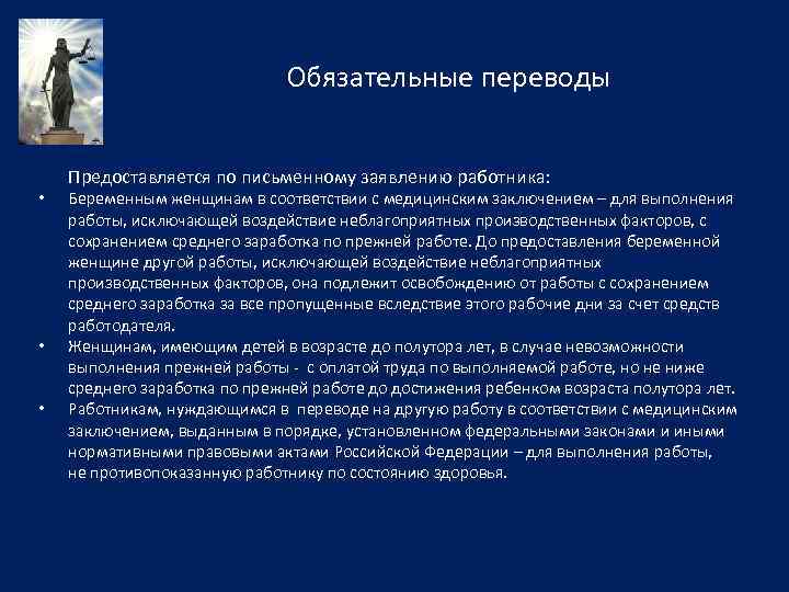 Обязательные переводы • • • Предоставляется по письменному заявлению работника: Беременным женщинам в соответствии