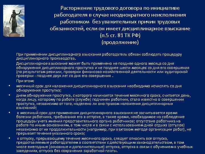 Расторжение трудового договора по инициативе работодателя в случае неоднократного неисполнения работником без уважительных причин