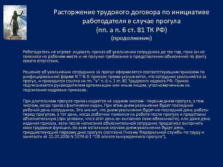 Расторжение трудового договора по инициативе работодателя в случае прогула (пп. а п. 6 ст.