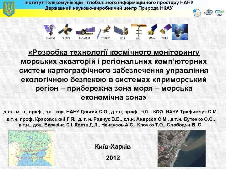 Інститут телекомунікацій і глобального інформаційного простору НАНУ Державний науково-виробничий центр Природа НКАУ «Розробка технології