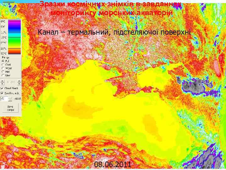 Зразки космічних знімків в завданнях моніторингу морських акваторій Канал – термальний, підстеляючої поверхні 08.