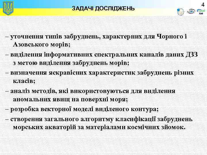 ЗАДАЧІ ДОСЛІДЖЕНЬ – уточнення типів забруднень, характерних для Чорного і Азовського морів; – виділення