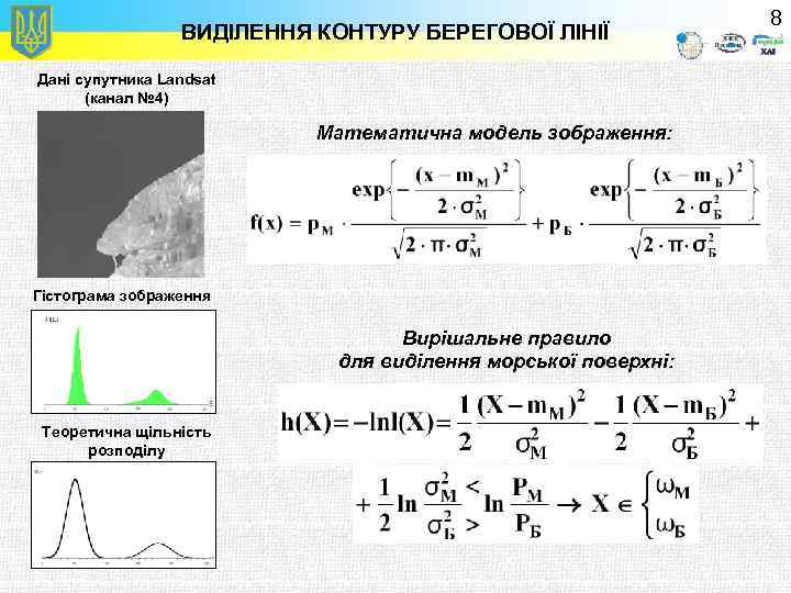 ВИДІЛЕННЯ КОНТУРУ БЕРЕГОВОЇ ЛІНІЇ Дані супутника Landsat (канал № 4) Математична модель зображення: Гістограма