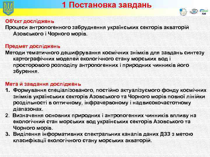 1 Постановка завдань Об'єкт досліджень Процеси антропогенного забруднення українських секторів акваторій Азовського і Чорного