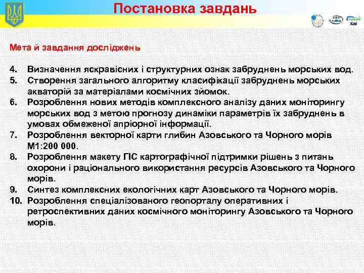 Постановка завдань Мета й завдання досліджень 4. 5. Визначення яскравісних і структурних ознак забруднень