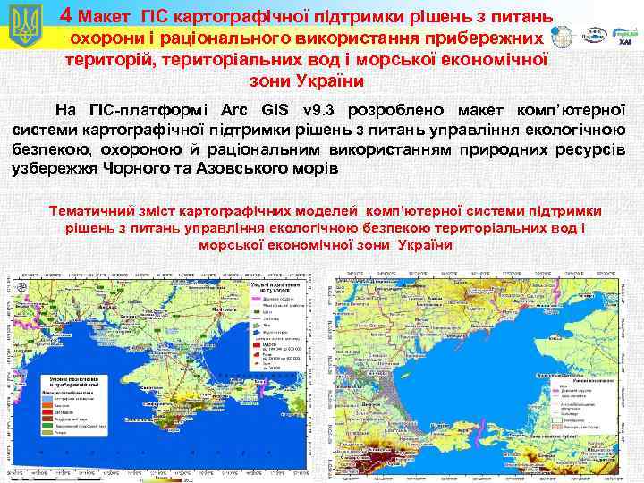 4 Макет ГІС картографічної підтримки рішень з питань охорони і раціонального використання прибережних територій,