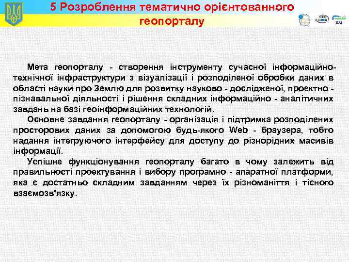 5 Розроблення тематично орієнтованного геопорталу Мета геопорталу - створення інструменту сучасної інформаційнотехнічної інфраструктури з