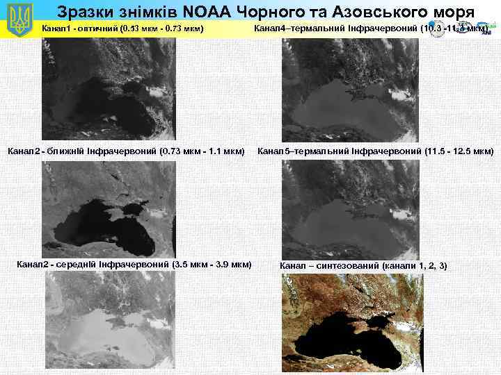 Зразки знімків NOAA Чорного та Азовського моря Канал 1 - оптичний (0. 53 мкм