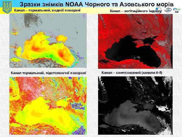 Зразки знімків NOAA Чорного та Азовського морів Канал – термальний, водної поверхні Канал термальний,