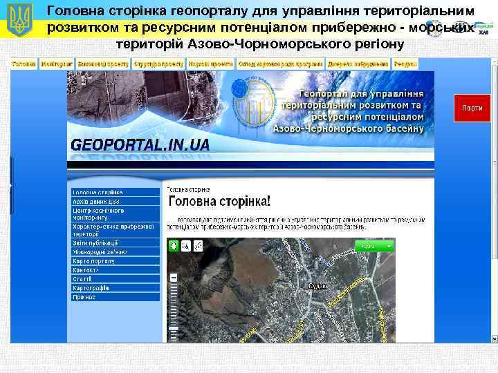 Головна сторінка геопорталу для управління територіальним розвитком та ресурсним потенціалом прибережно - морських територій