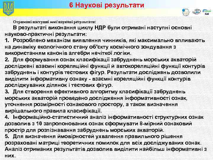 6 Наукові результати Отримані наступні нові наукові результати: В результаті виконання циклу НДР були